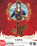 求魔txt下载完本精校无删减版