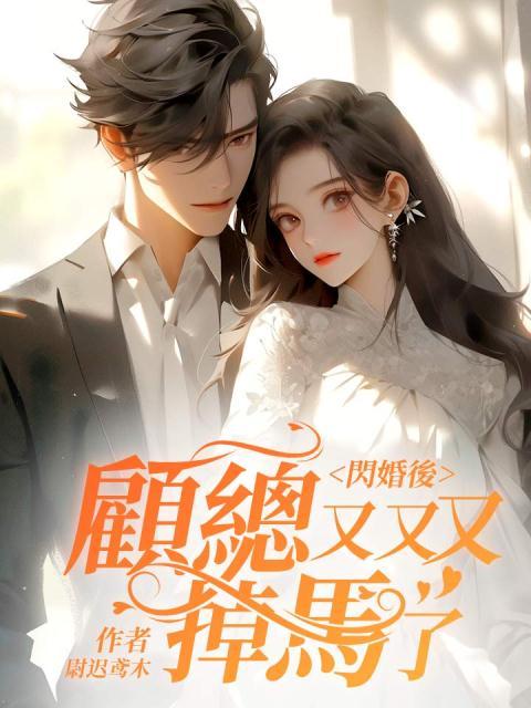 #闪婚后顾总宠妻无节制