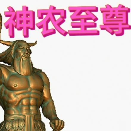 至尊神农免费阅读