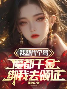 我是魔祖罗睺