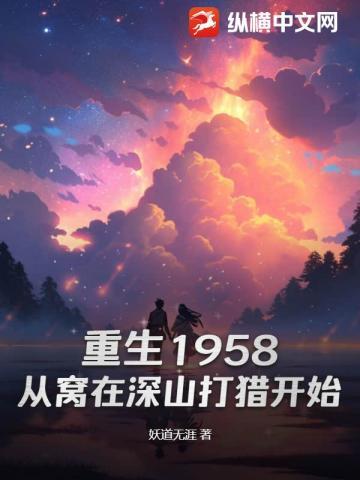 重生1958:从窝在深山打猎开始TXT下载