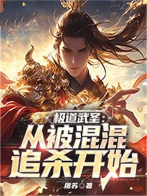 极道武神百度百科