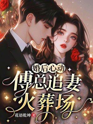 婚后心动：傅总追妻火葬场