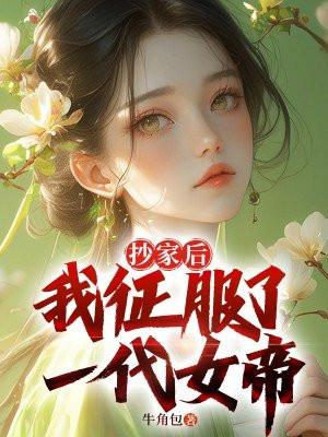 抄家后的女眷