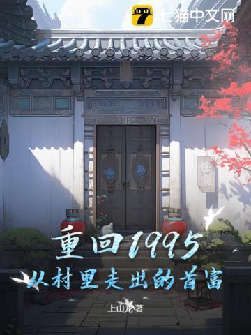 重回1995当上首富后续