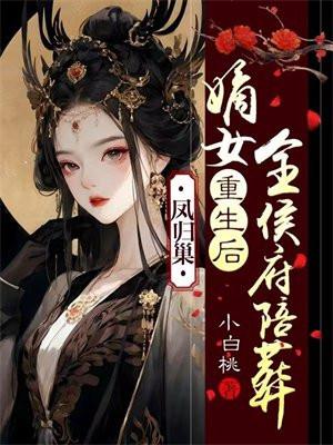 凤归巢嫡女重生后全侯府陪葬橙光破解版