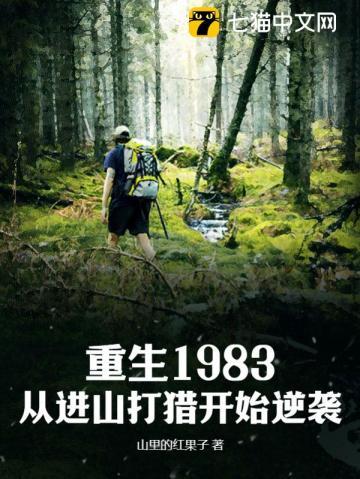 重生到1983的小说