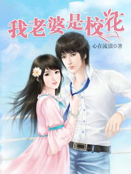 我的老婆是校花真人版