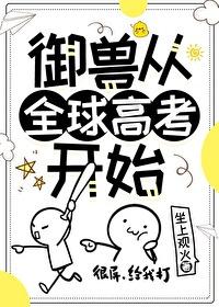 全球御兽:无限进化免费阅读