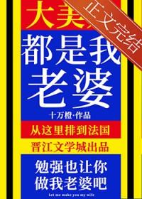 大美人是我老婆小说TXT