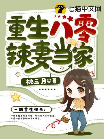 重生八零辣妻当家漫画