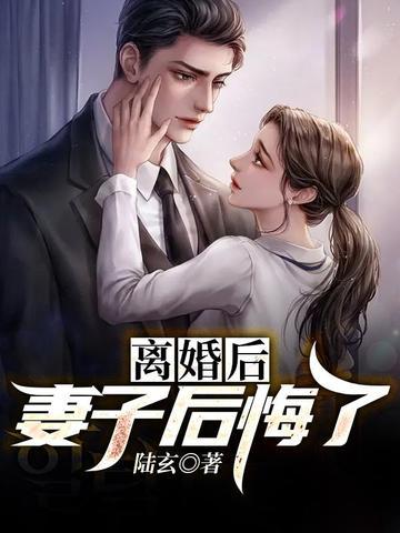 女子离婚后悔