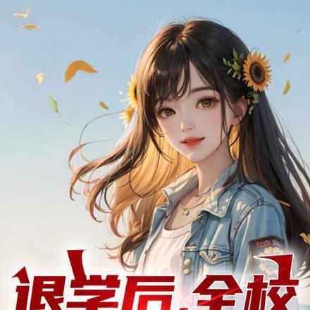 全校求我回归作者:柚子太菜