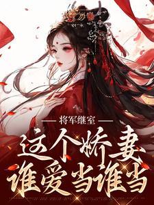 将军家的娇悍妻 小说