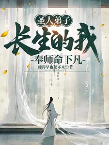 长生的我奉师命下凡下载