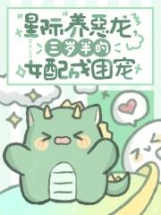 星际养儿