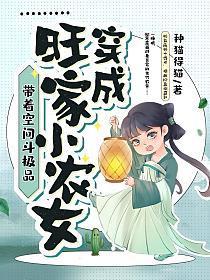 穿成旺家小农女，带着空间斗极品