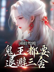 萌娃驾到合集完整版