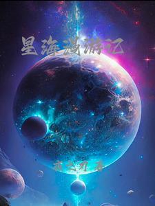 星海漫游完整版