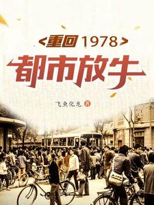 重回1978一勺往事八一中文网