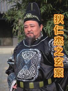 狄仁杰之玄镜大师