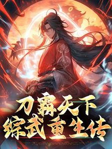 刀霸天下：综武重生传