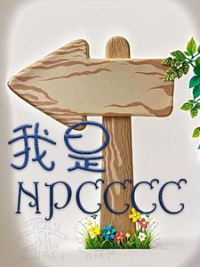 我是npc:开局sss隐藏职业 大碗馄饨面