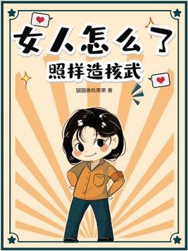 女人怎么了原版