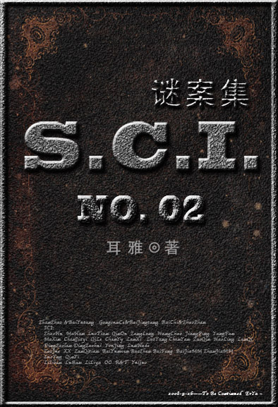 sci谜案集小说 第二部