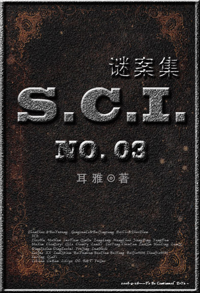 sci谜案集老一辈发生了什么