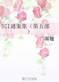 sci谜案集6部