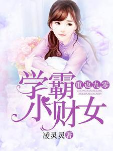 重返九零：学霸小财女