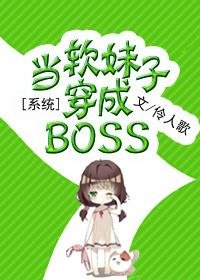 系统之当软妹子穿成BOSS656