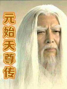 元始天尊传封神榜