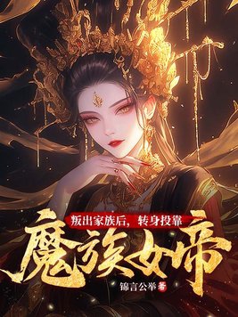 转生投靠魔族女帝