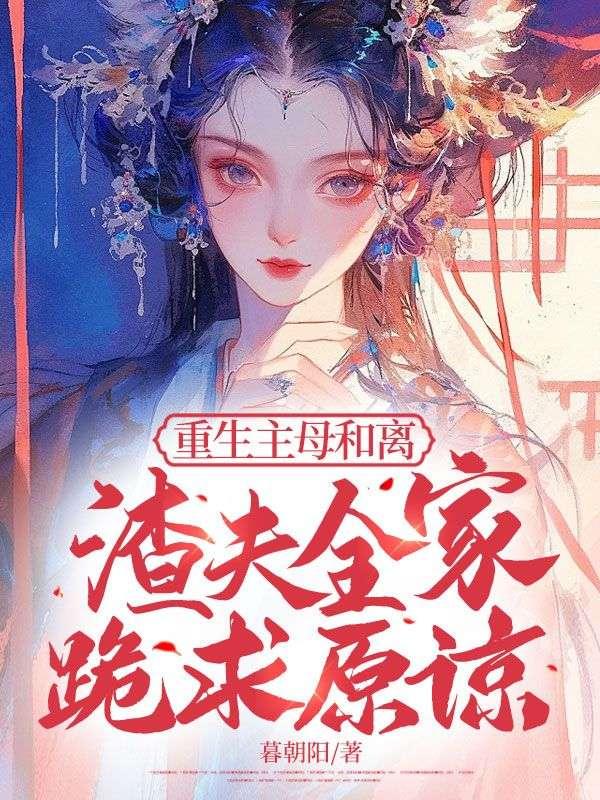 主母重生离婚后续