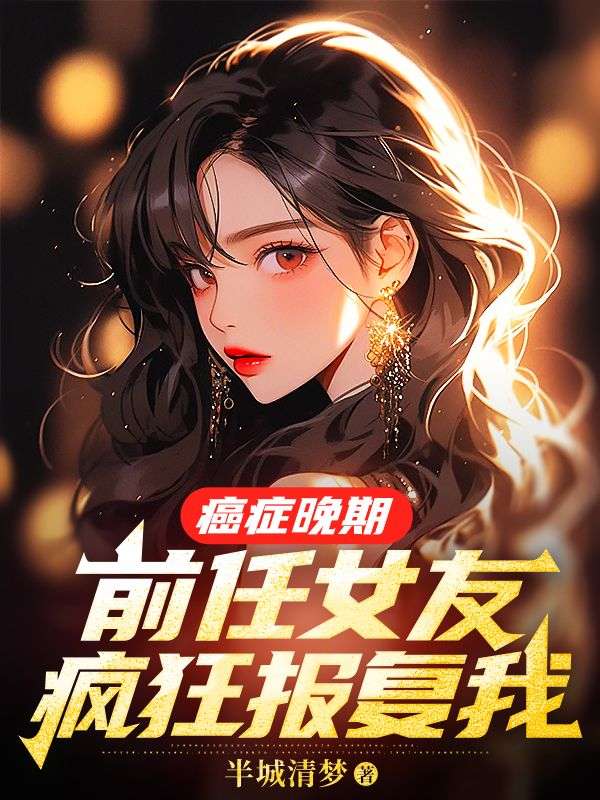 前女友得了癌症应该帮她吗