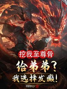 玄幻:敢挖我儿至尊骨