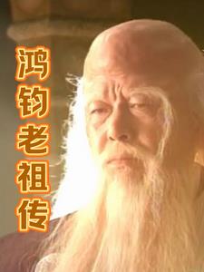 鸿钧老祖是什么书