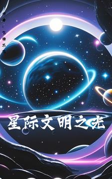 星际文明的黄金时代