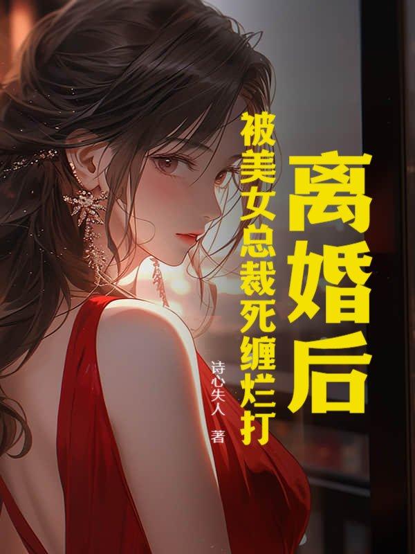 被离婚女缠住怎么办