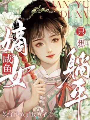 嫡女闲妃全文免费阅读