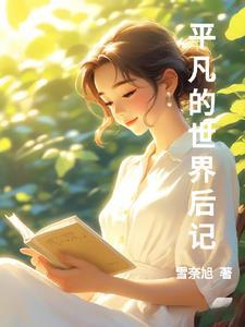 《平凡的世界》后记