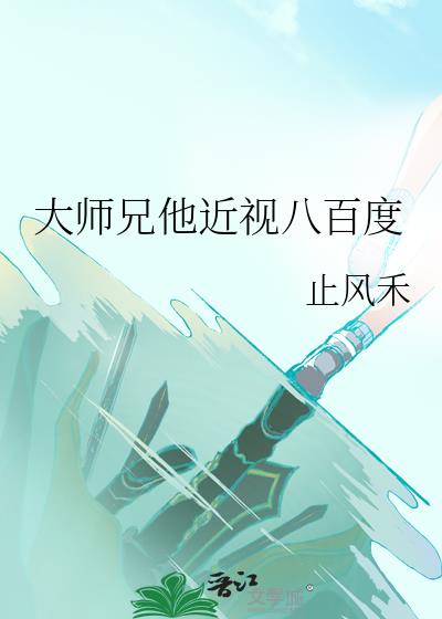 大师兄他近视八百度