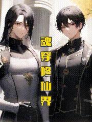 魂穿修仙界漫画