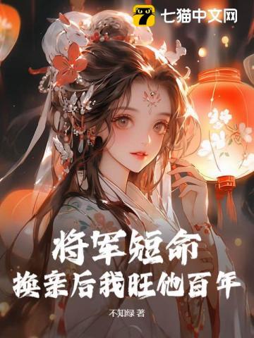 将军还逃婚吗