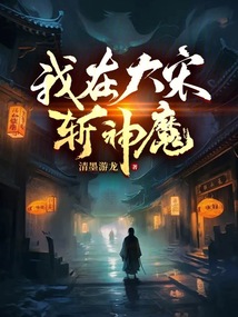 我在大宋斩神魔目录