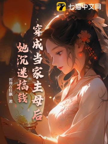 当家女主穿成豪门女配