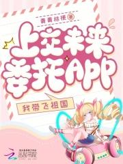 上交未来委托app,我带飞祖国 小说