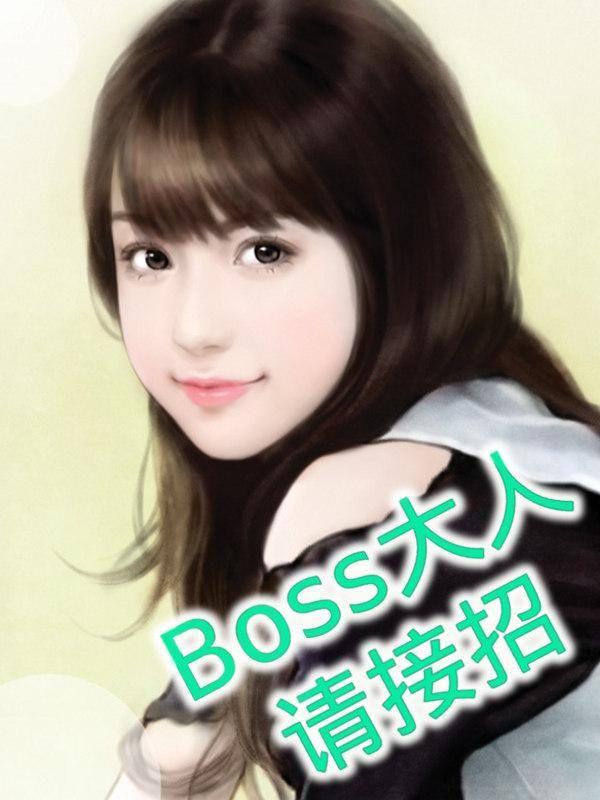 Boss大人请接招